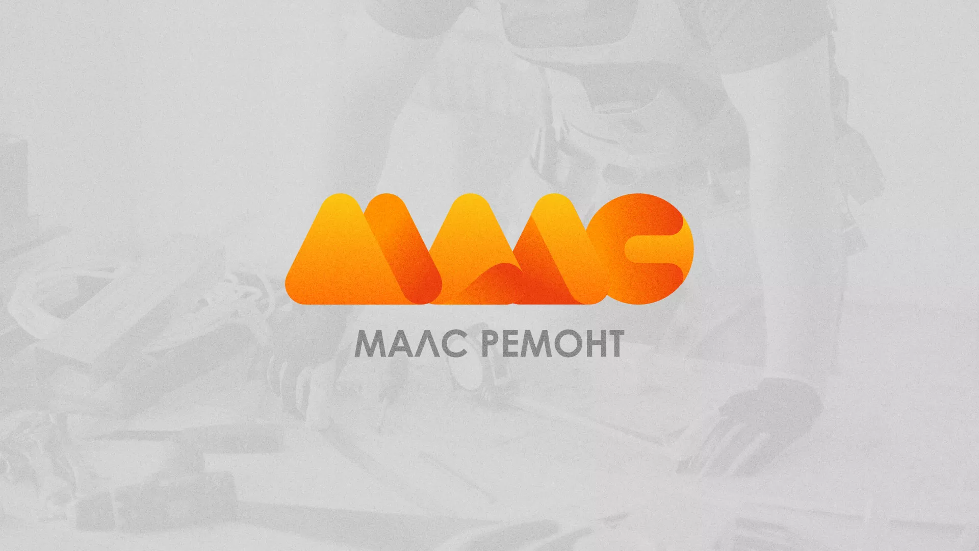 Создание логотипа для компании «МАЛС РЕМОНТ» в Лесном
